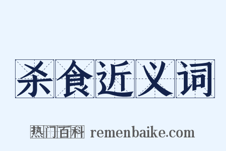 杀食近义词是什么意思的图片